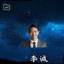 李诚