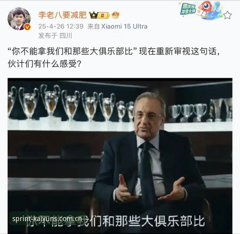 皇马选举风波最新动态:弗洛伦蒂诺提前大选引发热议,kaiyun平台带你深度解析