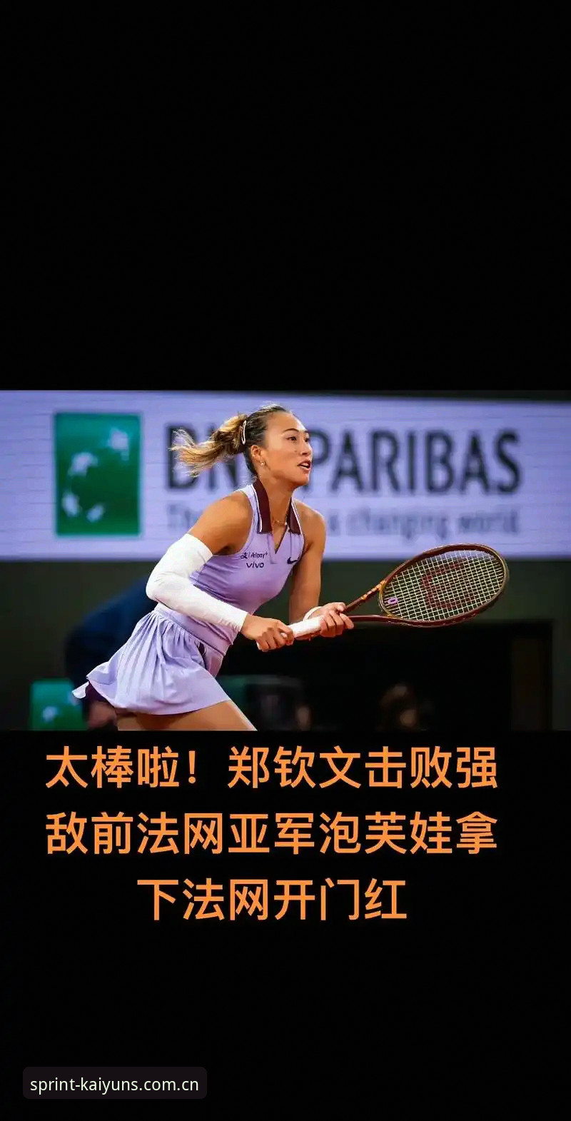 揭秘2026法网女单签表：郑钦文保分危机，王欣瑜成中国独苗